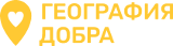 География добра